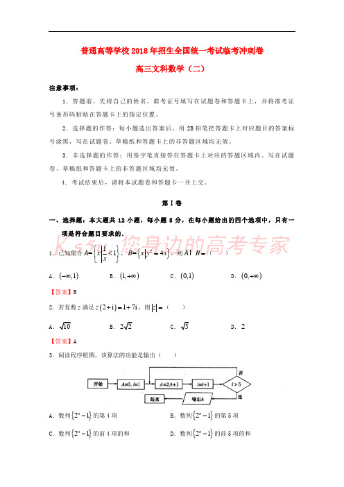 2018年普通高等学校招生全国统一考试高考数学临考冲刺卷(二)文