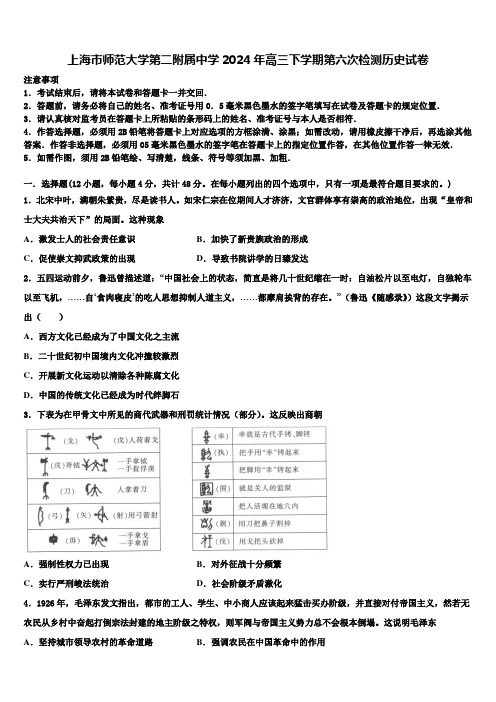 上海市师范大学第二附属中学2024年高三下学期第六次检测历史试卷含解析