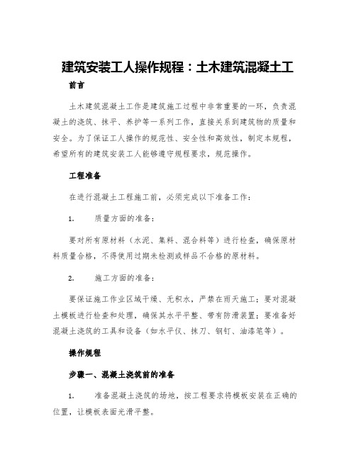 建筑安装工人操作规程土木建筑混凝土工