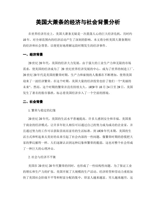 美国大萧条的经济与社会背景分析