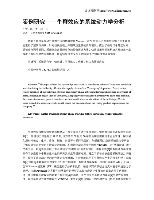 案例研究——牛鞭效应的系统动力学分析