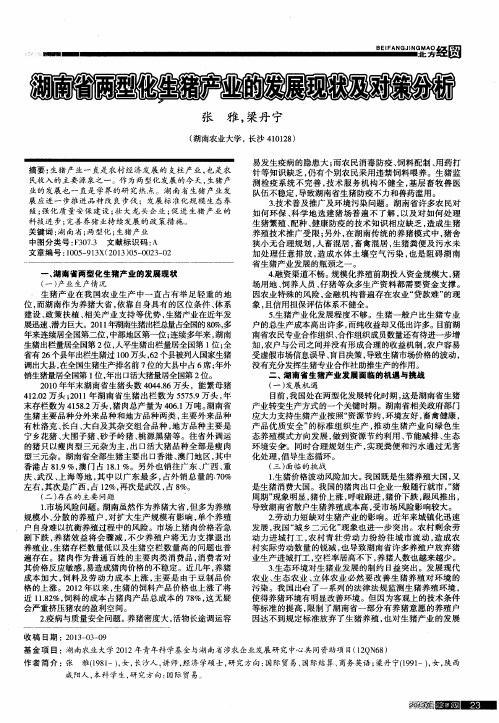 湖南省两型化生猪产业的发展现状及对策分析