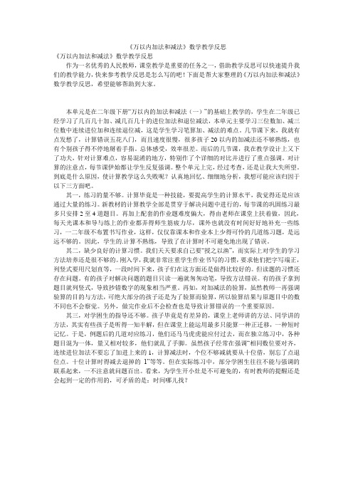 《万以内加法和减法》数学教学反思