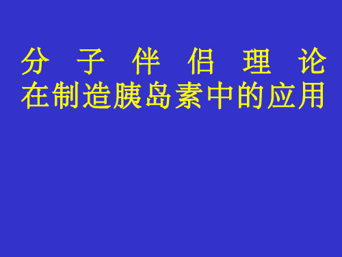 分子伴侣在胰岛素生产中的应用