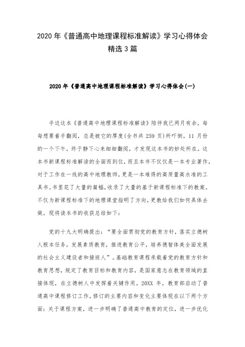 2020年《普通高中地理课程标准解读》学习心得体会精选3篇