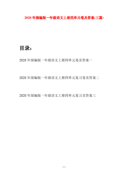 2020年部编版一年级语文上册四单元卷及答案(三套)