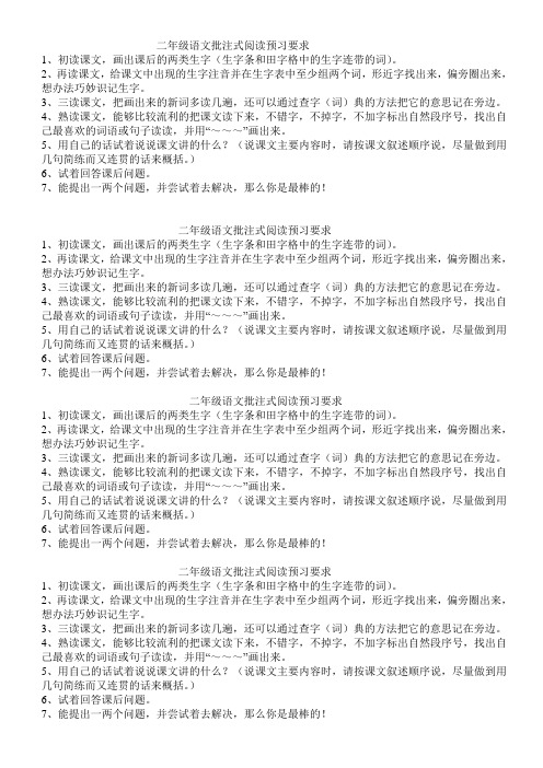 二年级语文批注式阅读预习要求