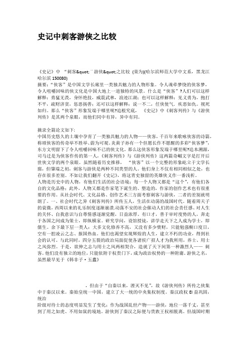 史记中刺客游侠之比较