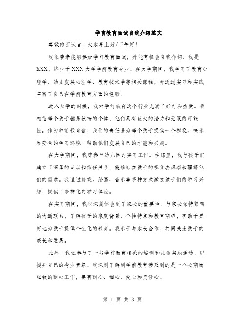 学前教育面试自我介绍范文（二篇）