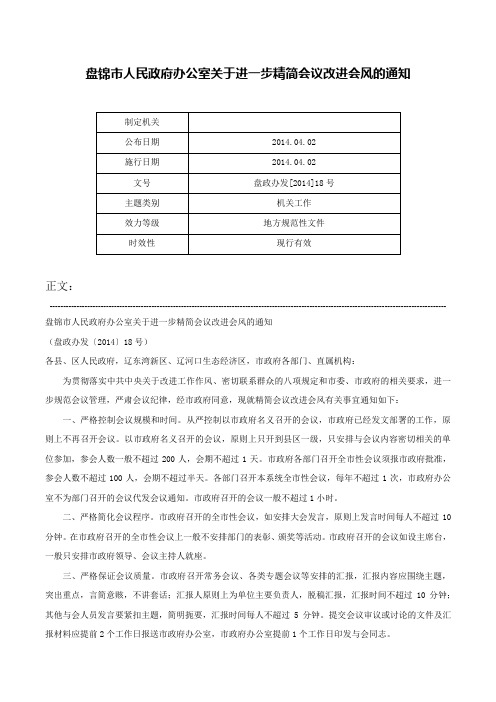 盘锦市人民政府办公室关于进一步精简会议改进会风的通知-盘政办发[2014]18号