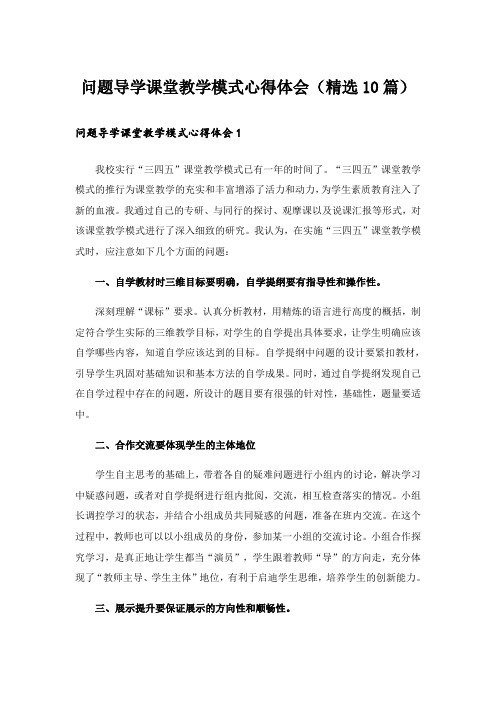 问题导学课堂教学模式心得体会(精选10篇)