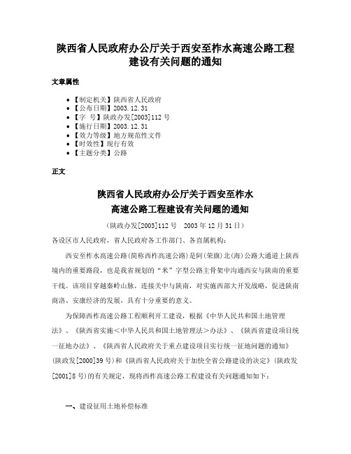 陕西省人民政府办公厅关于西安至柞水高速公路工程建设有关问题的通知