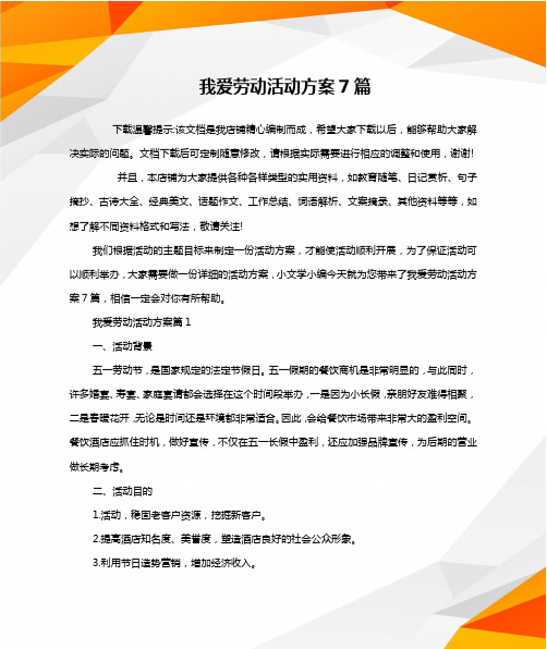 我爱劳动活动方案7篇