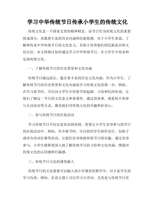 学习中华传统节日传承小学生的传统文化