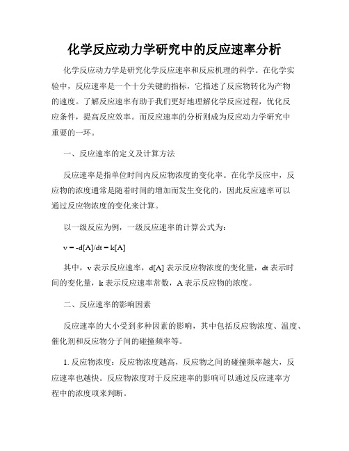 化学反应动力学研究中的反应速率分析