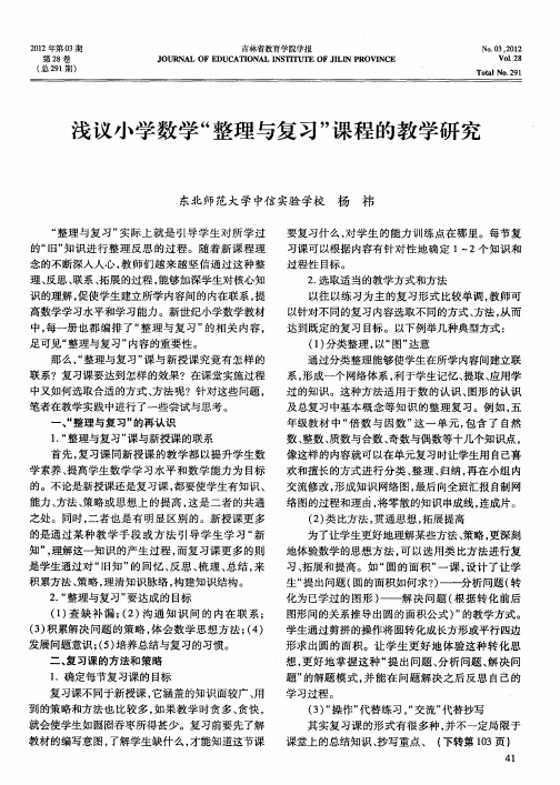 浅议小学数学“整理与复习”课程的教学研究