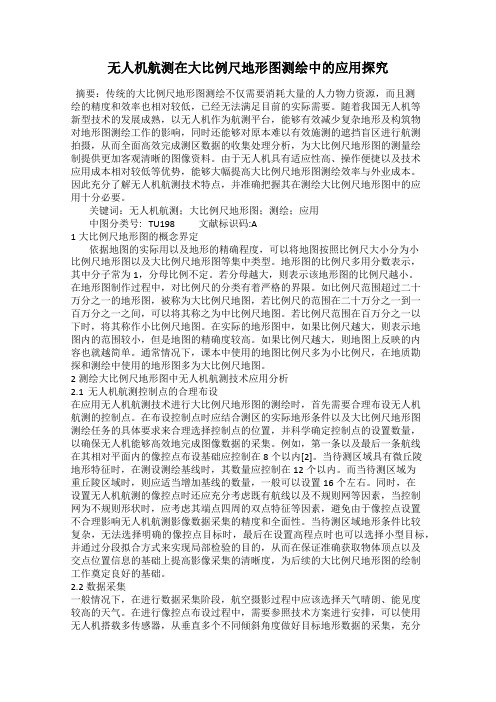 无人机航测在大比例尺地形图测绘中的应用探究