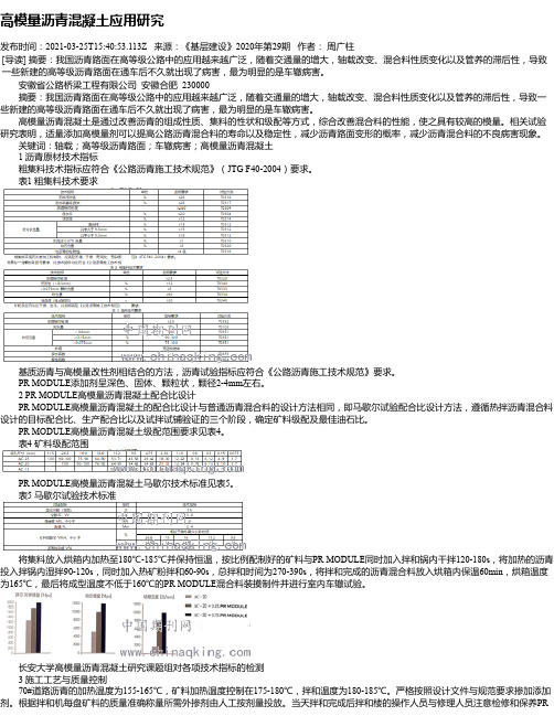 高模量沥青混凝土应用研究