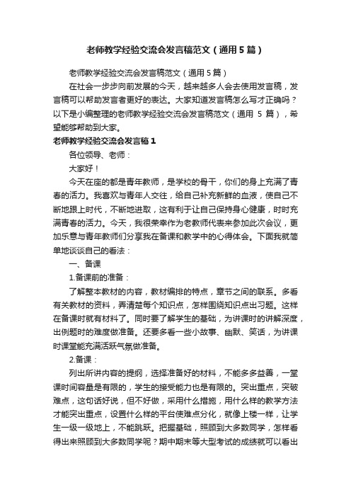 老师教学经验交流会发言稿范文（通用5篇）