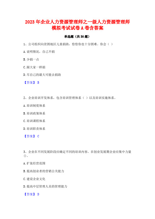 2023年企业人力资源管理师之一级人力资源管理师模拟考试试卷A卷含答案