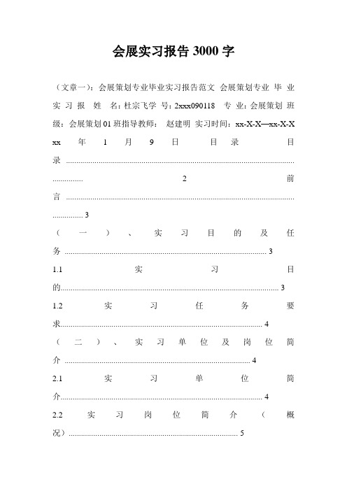 会展实习报告3000字