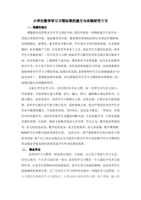 小学生数学学习习惯标准的建立与实践研究方案