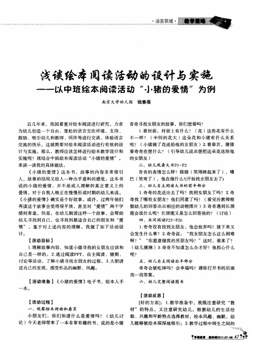 浅谈绘本阅读活动的设计与实施——队中班绘本阅读活动“小猪的爱情”为例