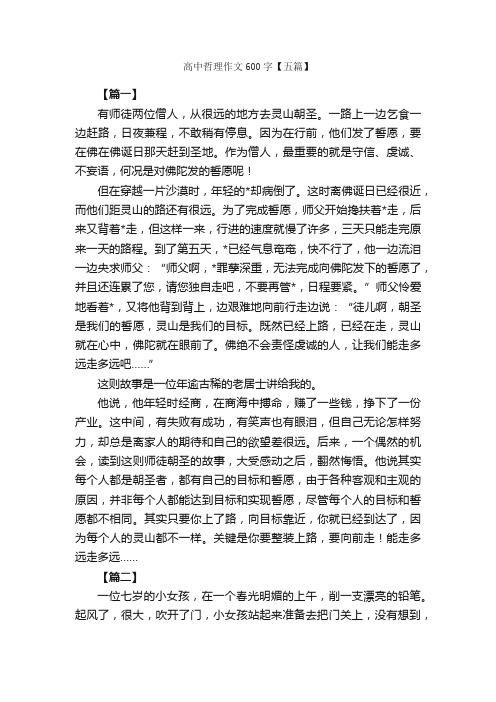 高中哲理作文600字【五篇】_高中记叙文_