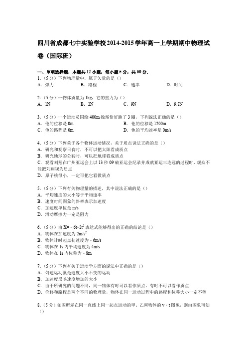 《解析》四川省成都七中实验学校2014-2015学年高一上学期期中物理试卷(国际班)Word版含解析