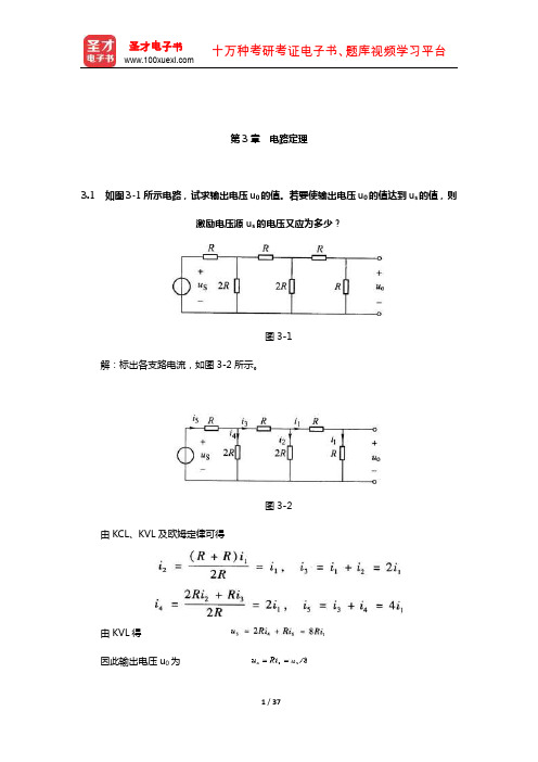 陈洪亮《电路基础》课后习题(电路定理)【圣才出品】