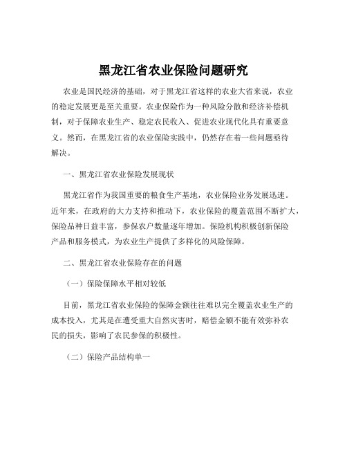 黑龙江省农业保险问题研究