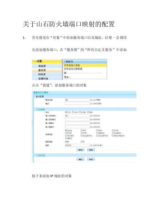 资料【hillstone】2.关于山石防火墙端口映射的配置