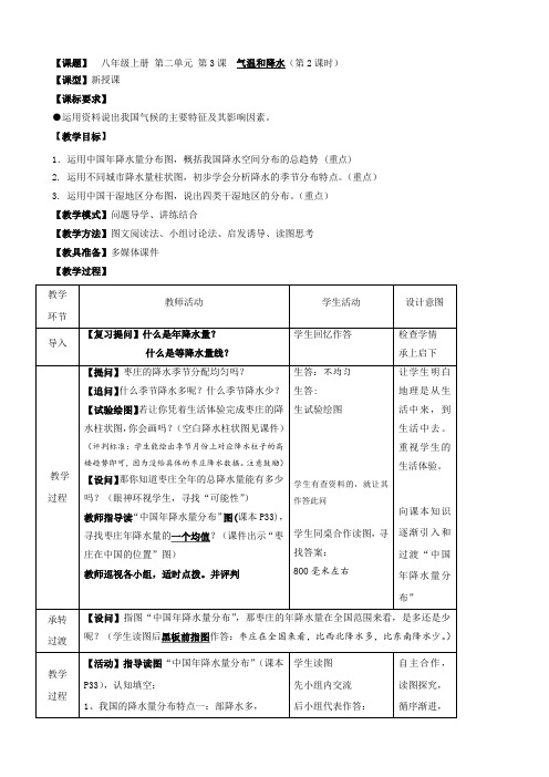 地理精品教案：八年级上册 第二单元 第3课  气温和降水(第2课时)4