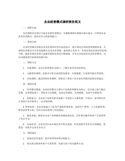 企业经营模式调研报告范文