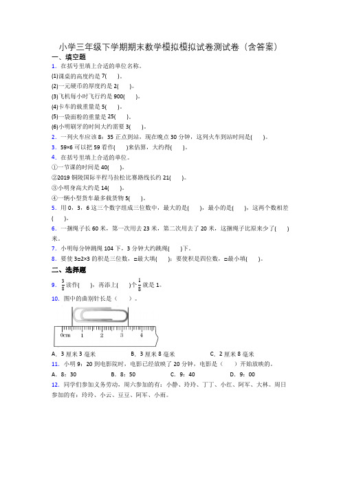 小学三年级下学期期末数学模拟模拟试卷测试卷(含答案)