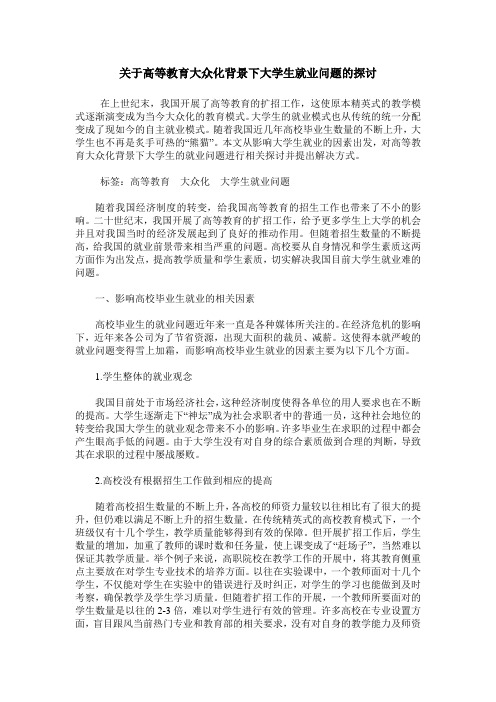 关于高等教育大众化背景下大学生就业问题的探讨