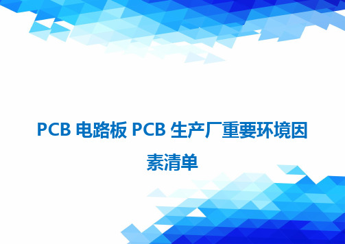 PCB电路板PCB生产厂重要环境因素清单