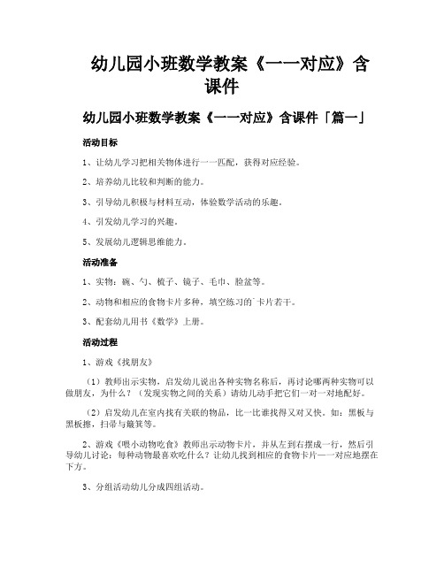 幼儿园小班数学教案《一一对应》含课件