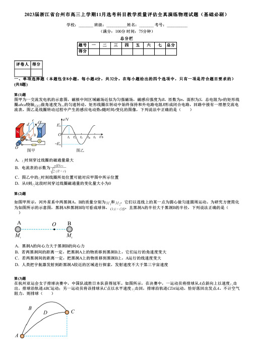 2023届浙江省台州市高三上学期11月选考科目教学质量评估全真演练物理试题(基础必刷)