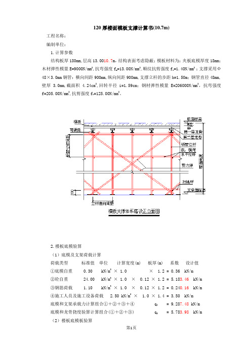 120厚楼面模板支撑计算书(10.7m)