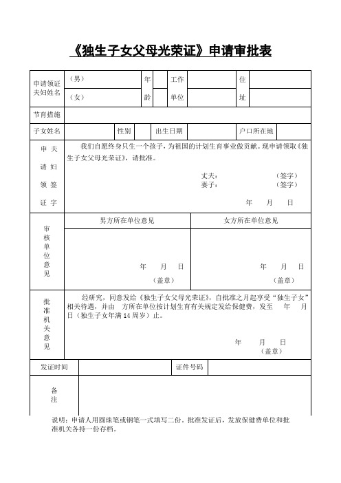 2019年江西省鹰潭地区《独生子女父母光荣证》申请审批表