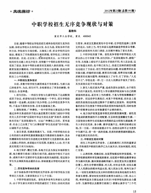 中职学校招生无序竞争现状与对策