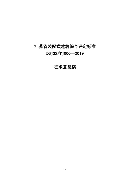 江苏省装配式建筑综合评定标准