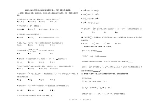 2020-2021学年四川省成都市某校高一(上)期中数学试卷