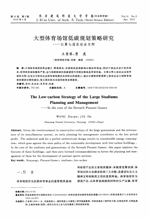 大型体育场馆低碳规划策略研究——以第七届农运会为例