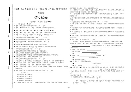 2017-2018(上)七年级语文期末四五六单元综测卷及答案