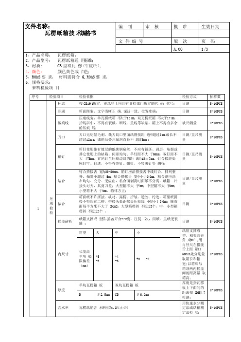 瓦楞纸箱技术规格书