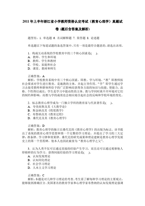 2011年上半年浙江省小学教师资格认定考试(教育心理学)真题试卷(