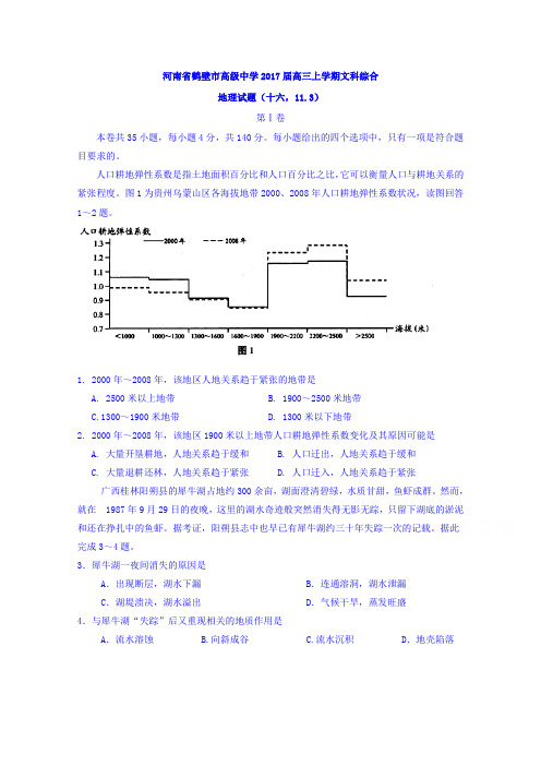 河南省鹤壁市高级中学2018届高三上学期周练文科综合地