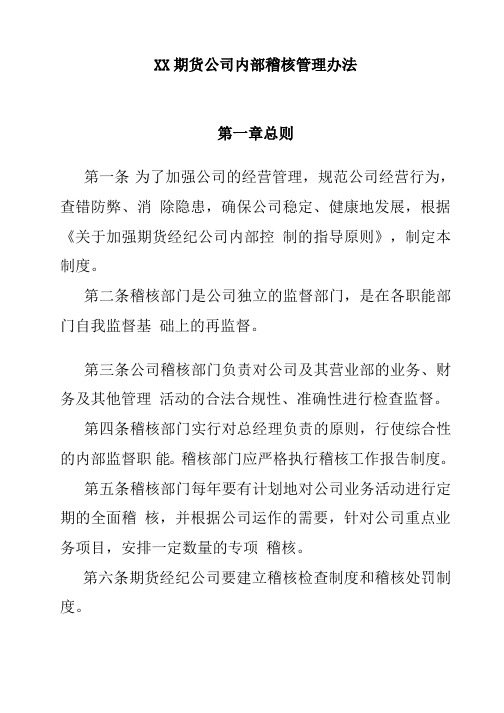 XX期货公司内部稽核管理办法